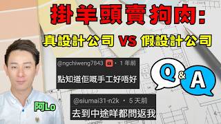 揀設計公司前必看｜阿Lo 教你分真假
