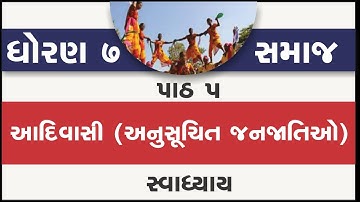 std 7 samajik vigyan ch 5 | standard 7 samaj ch 5 aadivasi swadhyay| std 7 s s ch 5 aadivasi