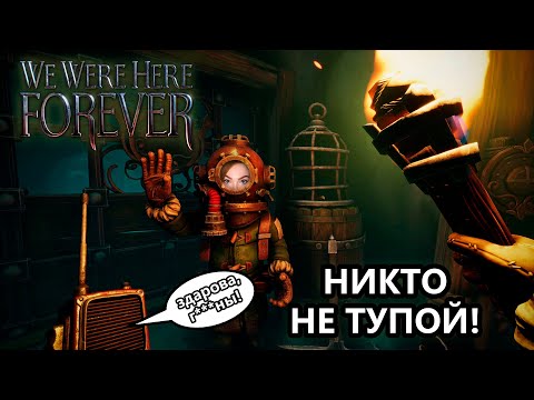 НИКТО НЕ ТУПОЙ • WE WERE HERE FOREVER • ПРОХОЖДЕНИЕ НА СТРИМЕ C INSPIRER
