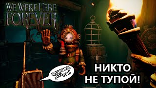 НИКТО НЕ ТУПОЙ • WE WERE HERE FOREVER • ПРОХОЖДЕНИЕ НА СТРИМЕ C INSPIRER