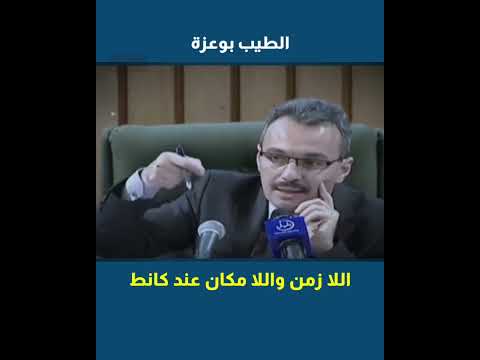 أ الطيب بوعزة فيلسوف كانت الزمان و المكان