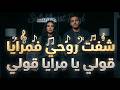      شفت روحي فمرايا قولي يا مرايا قولي أغنية راي حزينة جديدة 2026