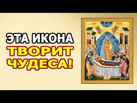 ЧУДОТВОРНАЯ ИКОНА Успение Пресвятой Богородицы! СЕАНС ИСЦЕЛЕНИЯ ИКОНОЙ Успение Пресвятой Богородицы