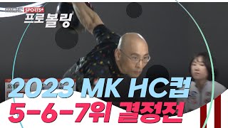 2023 MK HC컵 프로볼링대회 5-6-7위 결정전 | 전귀애 vs 최동민 vs 박이권 vs 오세완 | 2023.03.20 방송