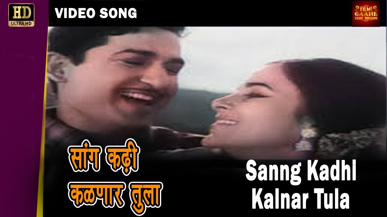 COLOR   Sang Kadhi Kalnar Tula  Mahendra Suman Kalyanpur  Marathi Song  Apradh  Ramesh Deo