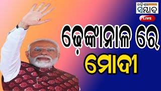 LIVE :  Prime Minister Narendra Modi will attend and address a public meeting in Dhenkanal, Odisha.
