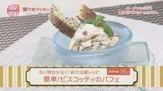 簡単！ビスコッティのパフェ