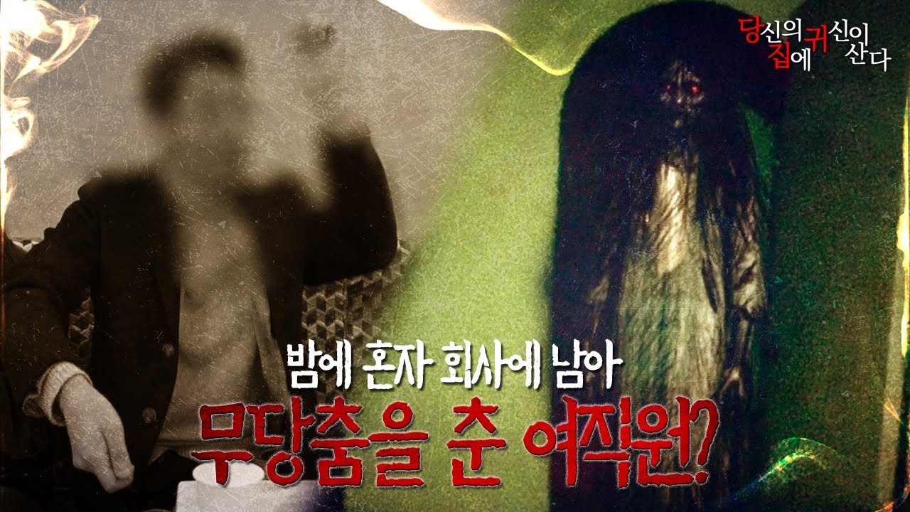 [당집귀] 놋그릇녀 EP.0 - 또 저주야? 여직원이 이상해지면서 사건이 시작됐다고? [공포, 실황]