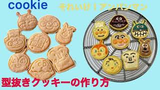 How to make Anpanman cookies.型抜きクッキーの作り方☆アンパンマン