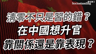 看見中南海之外：中國官員的「升遷機制」和「清零災難」的關係｜中國的大監禁時代（下集）