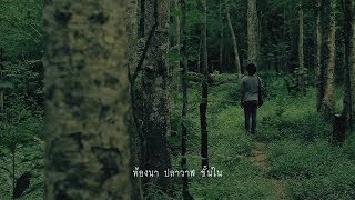 JEEBBS - ท้องนา ปลาวาฬ ชั้นใน【OFFICIAL MV】