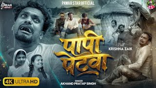 Papi Petwa - Akhand Pratap Singh पप पटव Krishna Zaik New Bhojpuri Sad Song 2026