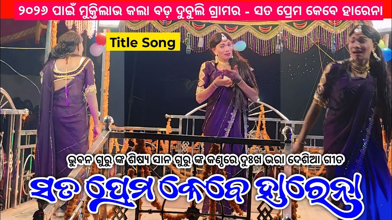 ସତ ପ୍ରେମ କେବେ ହାରେନା | Koraputia New Title Song | Sana Guru | Bada Dubuli New Natok Bhuban Guru 2026