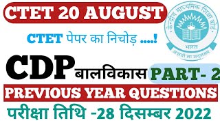 CTET CDP/CTET AUGUST 2023/CTET बालविकास/CTET PREVIOUS YEAR QUESTION CDP/CDP IMPORTANT QUESTIONS CDP
