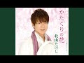 かたくりの花(オリジナル・カラオケ)