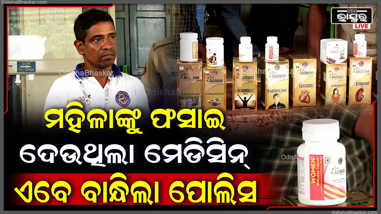 ରାଜଧାନୀରେ ଧରାପଡ଼ିଲା ଫେକ୍ ଡାକ୍ତର, ମାତ୍ର ଦଶମ ପଢ଼ି ବାଇକ ଆମ୍ଵୁଲାନ୍ସରେ ଲୋକଙ୍କୁ ଦେଉଥିଲା ମେଡିସିନ