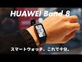 【比較】Apple Watchユーザーが、HUAWEI Band 8を使ってわかった「違い」を解説します。