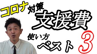 コロナ対策支援費（新型コロナウィルス緊急包括支援事業）のオススメ使い道ベスト３