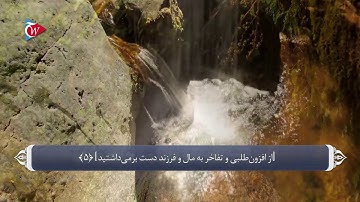 ترجمه صوتی تصویری قرآن حکیم ( 102 ) سوره تكاثر