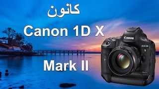 مراجعة كانون Canon 1dx mark ii