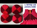 Two Colours Fabrics Button Making |বোতাম দিয়ে জামার ডিজাইন |২ কালারের শো বোতাম তৈরি