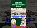 【ちょっと待った!フルチキ】GIIIチャレンジカップ #shots #ジョバンニ #マテンロウゲイル #マリアイリダータ #タガノデュード #カラマティアノス #グランヴィノス