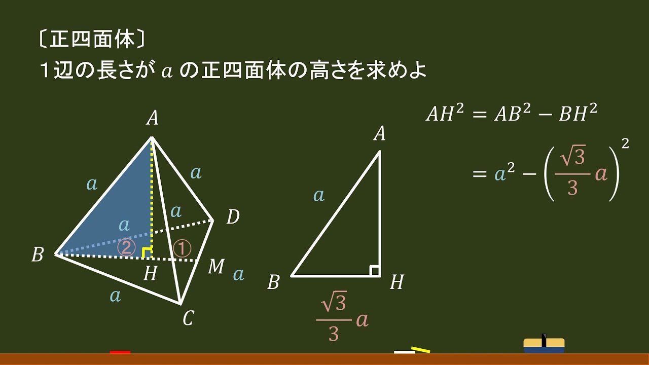 高校数学 正四面体 高さ 体積 オンライン無料塾 ターンナップ Youtube