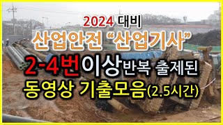 잠잘때듣는음악 / 산업안전산업기사 동영상 2~4번이상 반복출제된 기출모음 2회반복(5번이상은 별도영상) / …