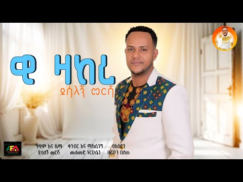 Desalegn Mersha Wi Zakere ዊ ዛከረ New Ethiopian Music 2025 Official Video