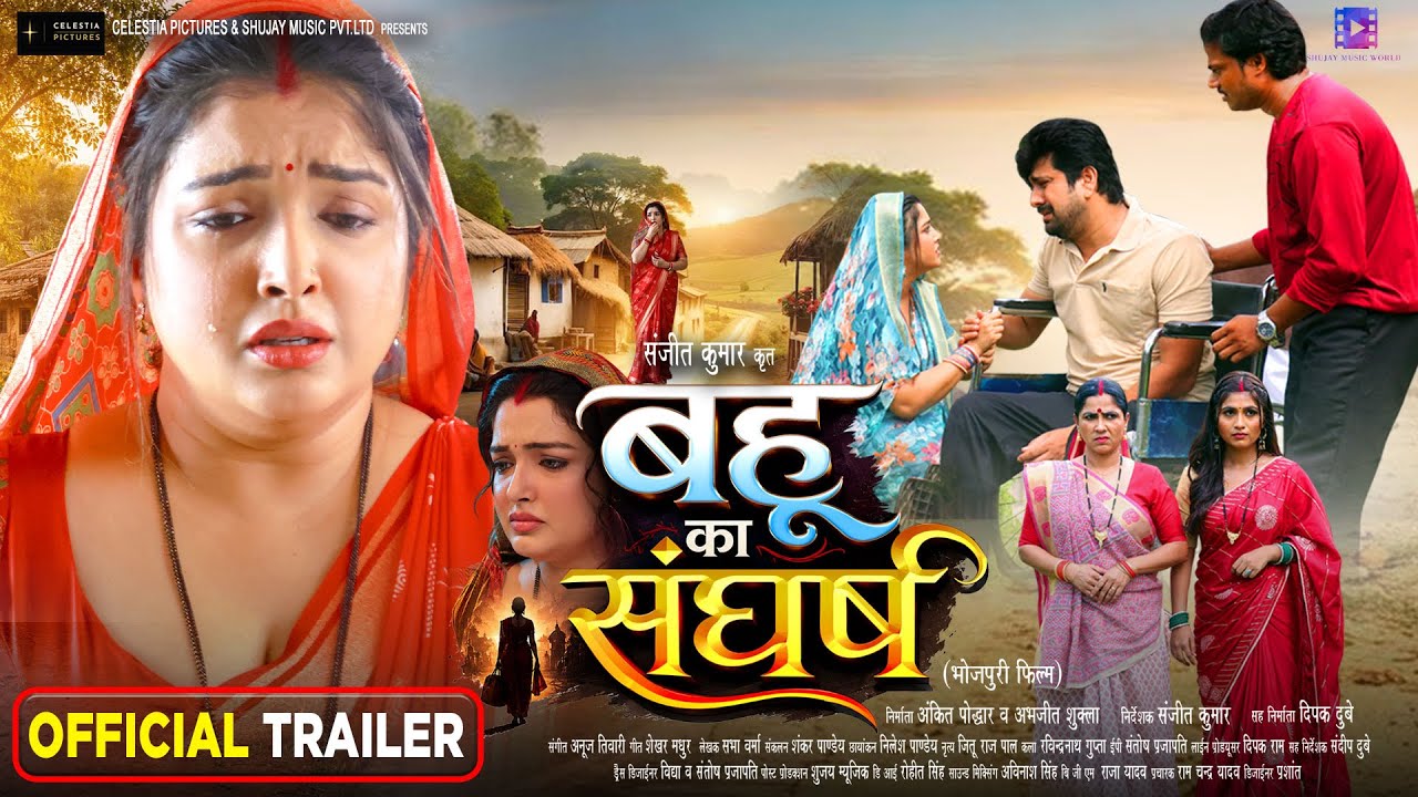 बहू का संघर्ष | OFFICIAL TRAILER | BAHU KA SANGHARSH | AAMRAPALI DUBEY | New Bhojpuri Movie 2026