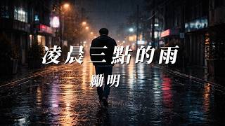勵明 - 凌晨三點的雨