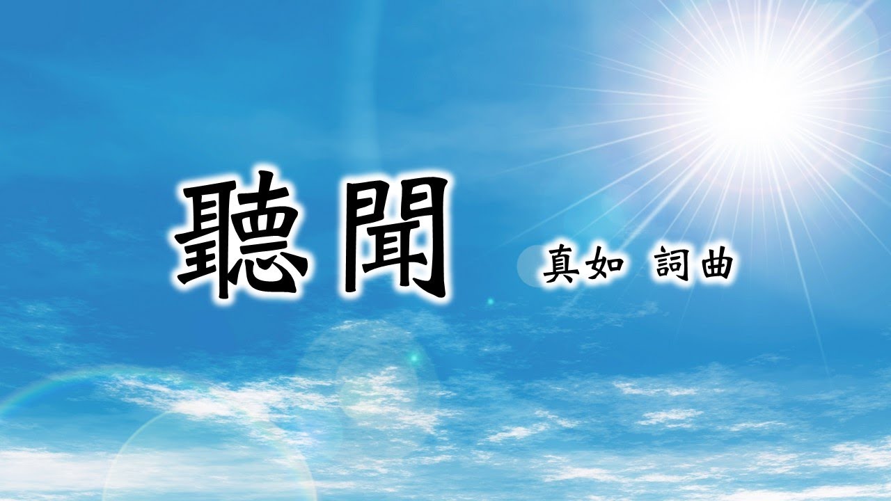 【福智讚頌】2016-聽聞｜讚頌練習