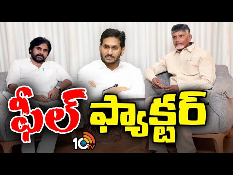 Feel Factor in Politics | గెలిచేస్తున్నాం అన్న భావనే విజయ రహస్యం | TDP Vs YCP | 10TV News