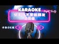 分手後不要做朋友 梁文音 KTV伴奏版 Karaoke Version 分手後不要做朋友 梁文音 KTV伴奏版 Karaoke Version