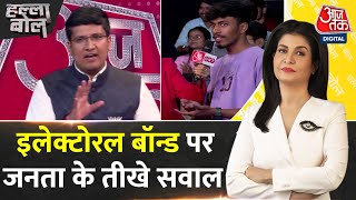 Halla Bol: Electoral Bond के सवाल पर जनता से क्या बोले BJP प्रवक्ता? | Congress | Anjana Om Kashyap