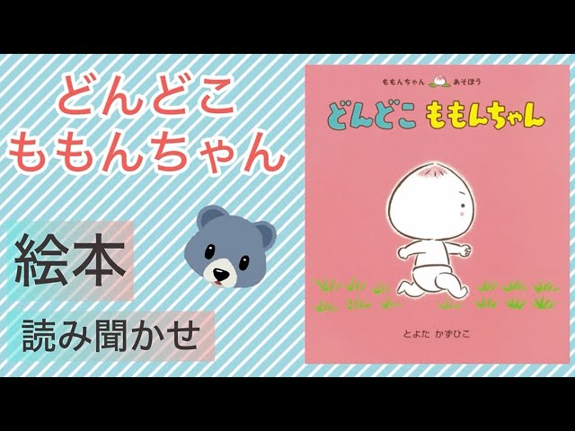 ももんちゃん 【13冊セット】 (ももんちゃん あそぼう ) とよた かずひこ Dondoko Momon-chan] Popular picture book for 2- and 3-year