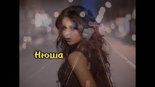 19  Нюша   Только Lyric Video   Karaoke 1080p