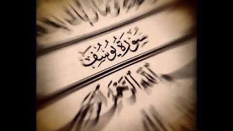 تلاوة سورة يوسف من صلاة الفجر -بصوت الشيخ محمد معتمد