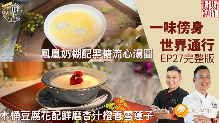 【一味傍身 世界通行】EP27完整版｜鳳凰奶糊配黑糖流心湯圓｜木桶豆腐花配鮮磨杏汁橙香雪蓮子 ｜ 星期一至五晚8:30 PM｜HOY TV 77台 - 天天要聞