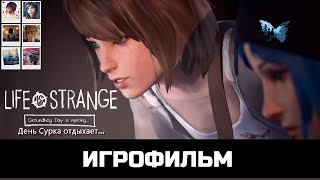 ТРЕЙЛЕР Игрофильма Life is Strange Groundhog Day is resting - День Сурка отдыхает СКОРО на канале.