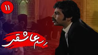 سریال رسم عاشقی - قسمت 11 | Serial Rasme Asheghi - Part 11