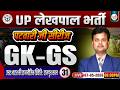 UPSSSC Lekhpal GK GS Classes | UP Lekhpal GK GS Class 31 | राजपूत काल | By Dr. Rajkamal Sir