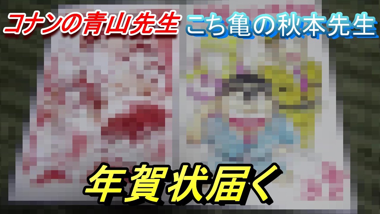 こち亀　秋本先生　年賀状 AKi@エナジードリンク ！！ on X: 