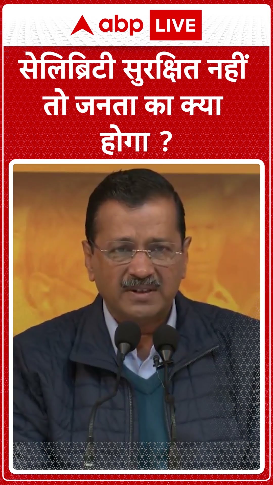 Saif Ali khan Attacked: 'सेलिब्रिटी सुरक्षित नहीं तो जनता का क्या होगा' - Arvind kejriwal |