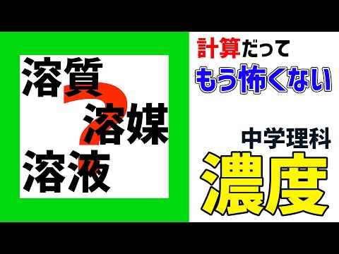 【計算も怖くない】中学理科・濃度の公式の覚え方！【一塾】