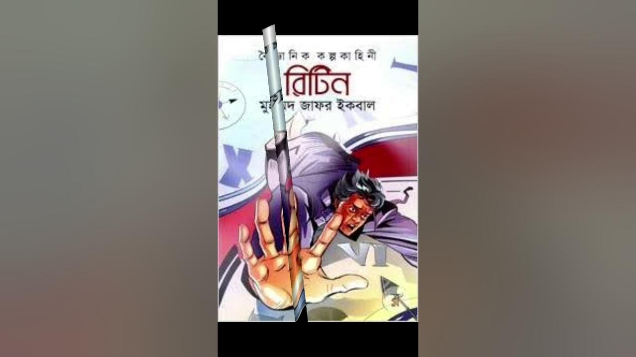 রিটিন ১ম পর্ব (বৈজ্ঞানিক কল্পকাহিনী)Ritin Part1 Science Fiction by Muhammad Zafar Iqbal YouTube