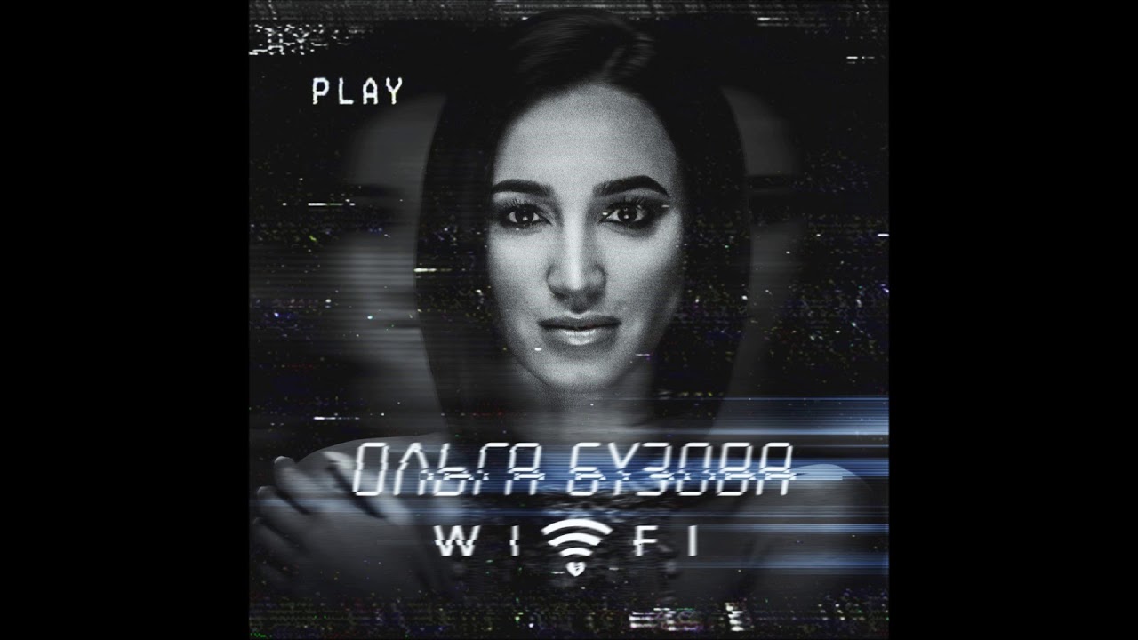 Бузова вай фай слова. Бузова фай текст. Бузова фай текст. Бузова wifi. Бузова вай фай.