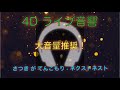 [4D ライブ音響]さつき が てんこもり - ネクストネスト