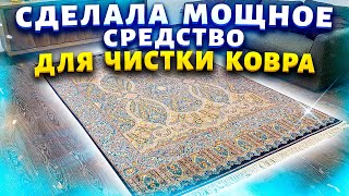 Пока не попробовала  не поверила. Узнала это способ чистки ковров в химчистке: теперь они как новые