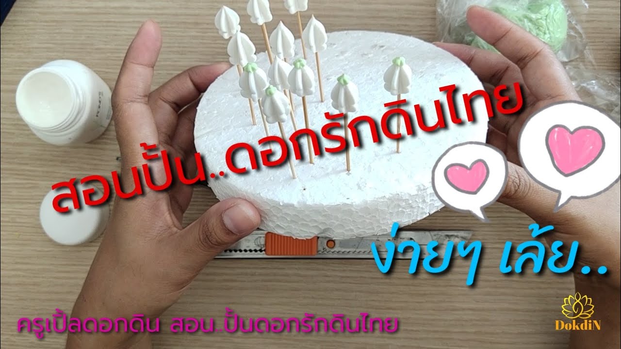 สอนปั้นดอกรัก ดินไทย ง่ายๆ ทำตามได้ ปั้นใช้เองก็ดี..ปั้นขายก็ได้ตัง #ครูเปิ้ลดอกดิน